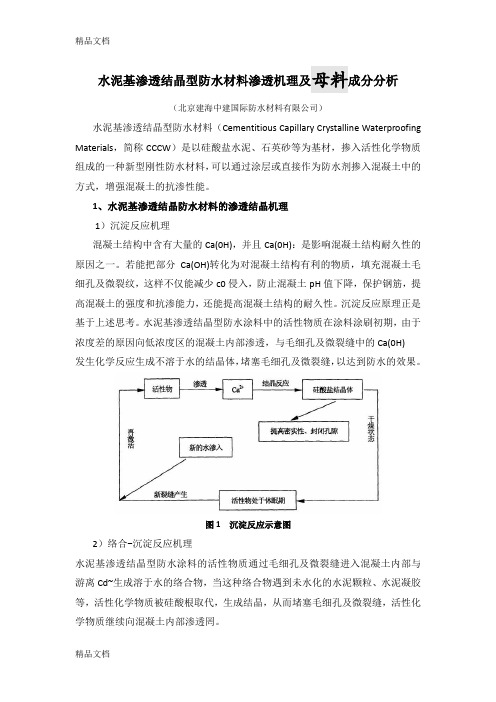 水泥基渗透结晶防水材料渗透机理及母料成分分析备课讲稿