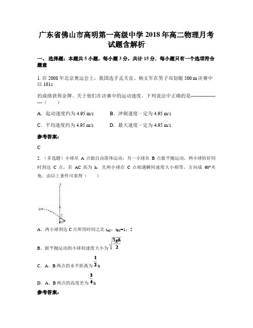 广东省佛山市高明第一高级中学2018年高二物理月考试题含解析