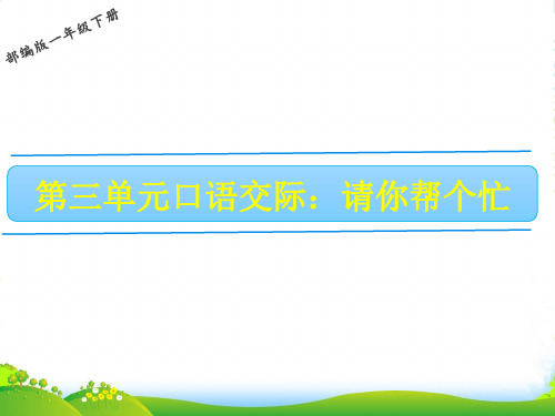 人教部编版一年级下册语文课件-第三单元 口语交际——请你帮个忙 (共18张PPT)