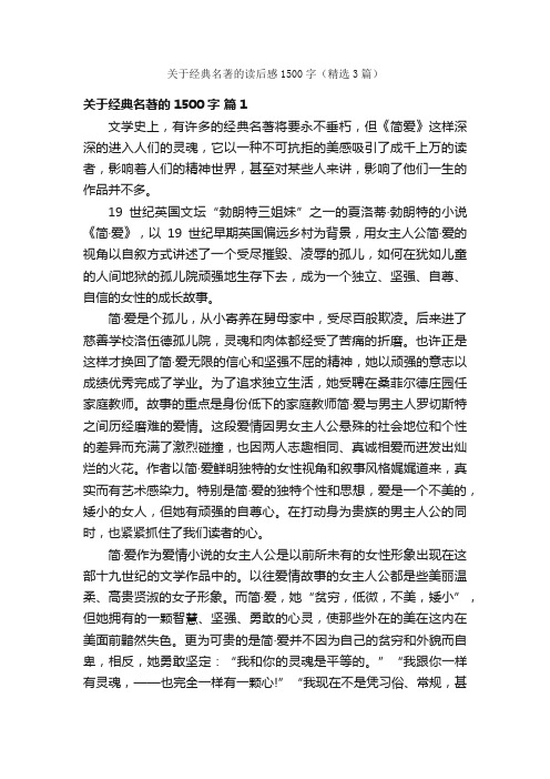 关于经典名著的读后感1500字（精选3篇）