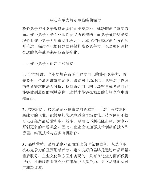 核心竞争力与竞争战略的探讨