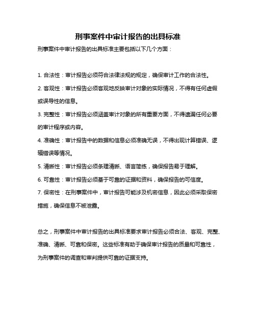 刑事案件中审计报告的出具标准