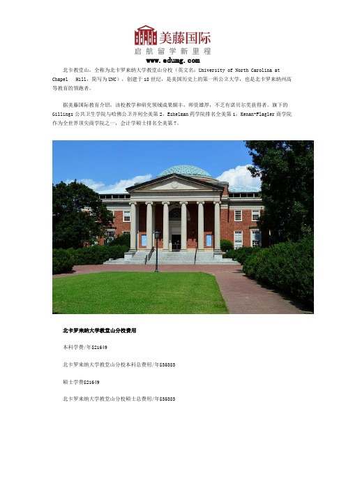 北卡罗来纳大学教堂山分校留学