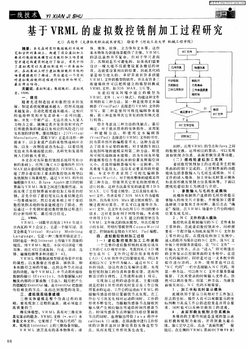 基于VRML的虚拟数控铣削加工过程研究