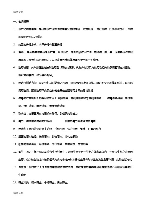 最新水产动物病害学复习资料