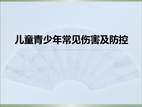 儿童青少年常见伤害及防控 PPT课件