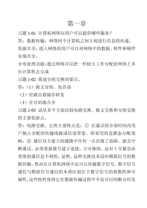 计算机网络简明教程课后习题答案(谢希仁版)