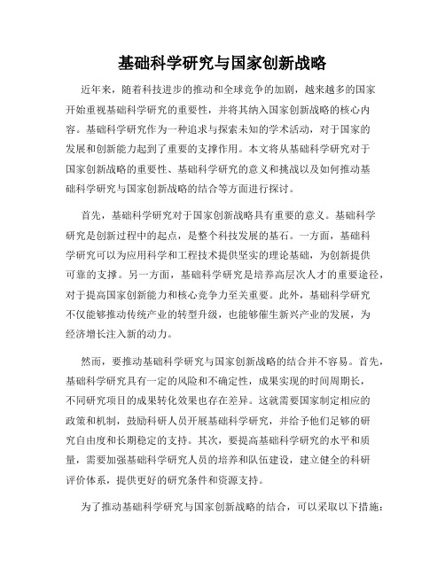 基础科学研究与国家创新战略