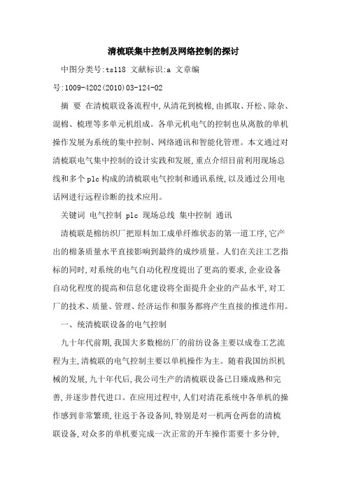 清梳联集中控制及网络控制