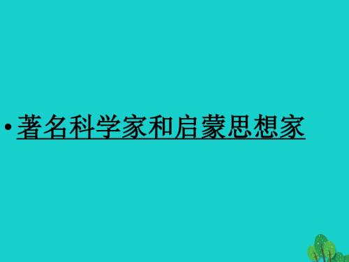 第24课著名科学家和启蒙思想家课件岳麓版