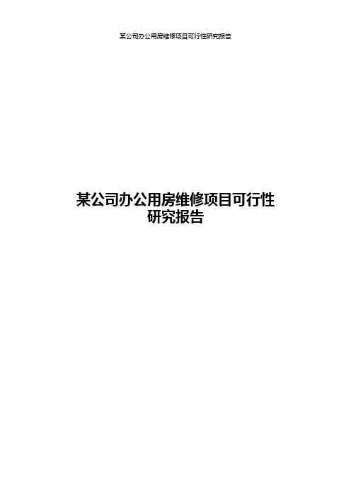 某公司办公用房维修项目可行性研究报告