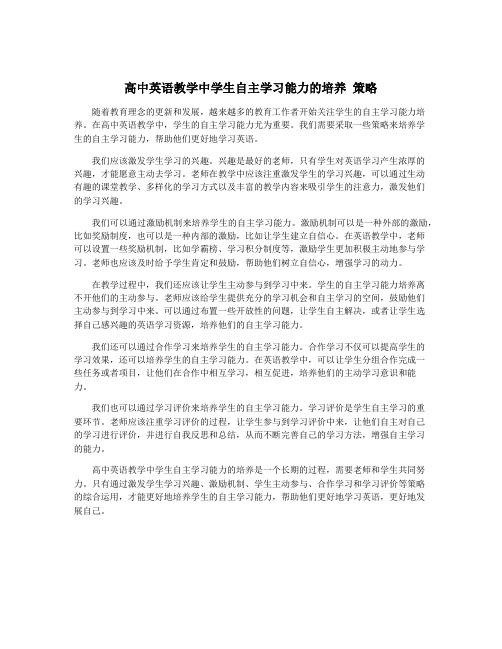 高中英语教学中学生自主学习能力的培养 策略