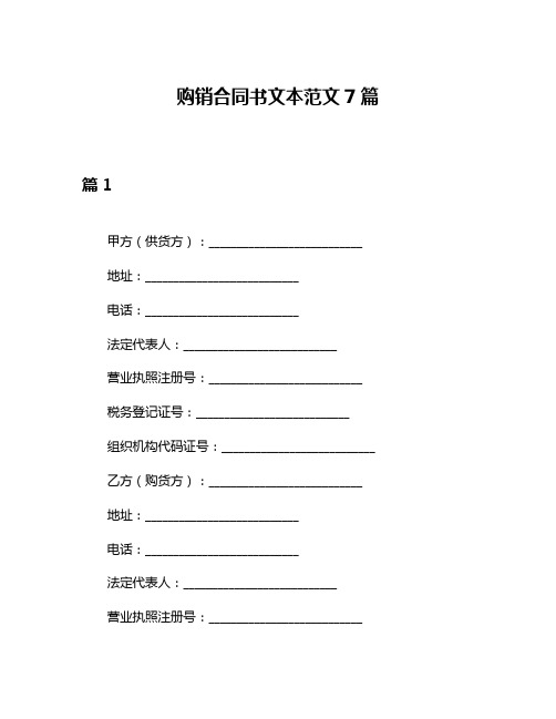 购销合同书文本范文7篇