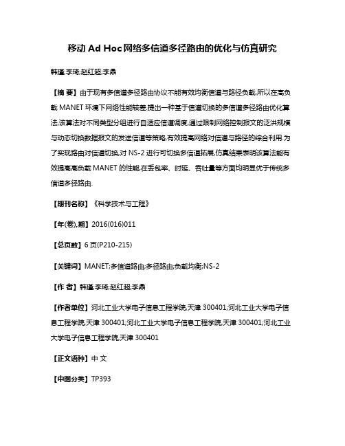 移动Ad Hoc网络多信道多径路由的优化与仿真研究