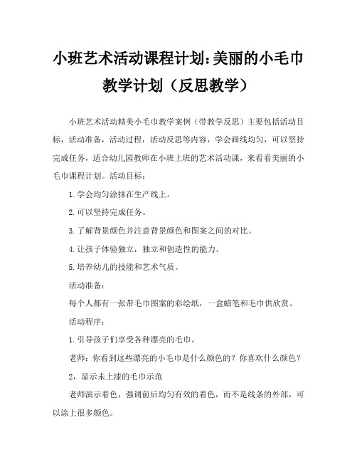 小班美术活动教案：美丽的小毛巾教案(附教学反思)