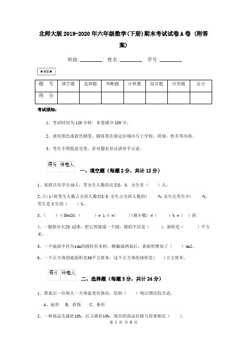 北师大版2019-2020年六年级数学(下册)期末考试试卷A卷 (附答案)