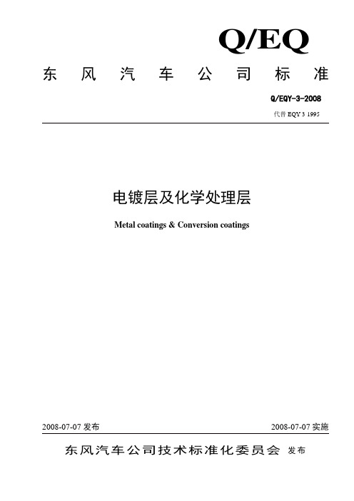 EQY-3-2008电镀层及化学处理层(修改后)