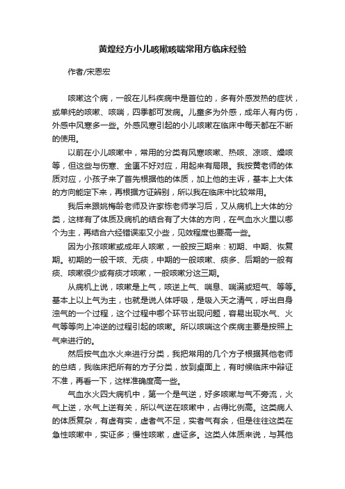 黄煌经方小儿咳嗽咳喘常用方临床经验