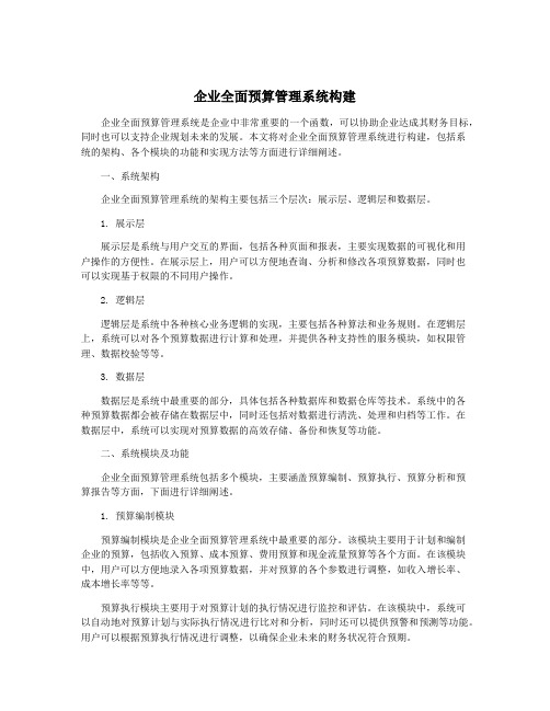 企业全面预算管理系统构建