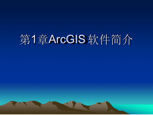 ArcGIS软件简介