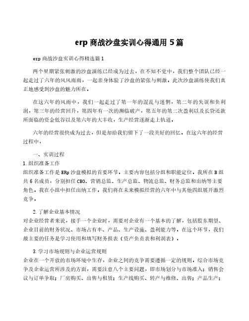 erp商战沙盘实训心得通用5篇