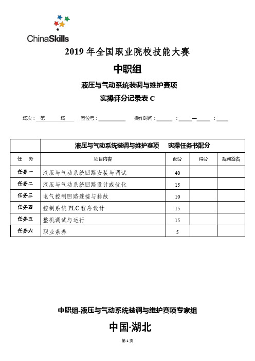 全国技能大赛“液压“——评分记录表(C卷)