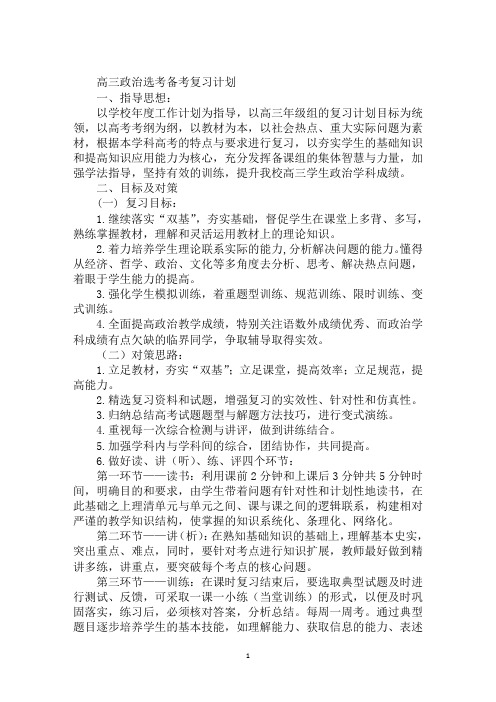 高三政治选考备考复习计划