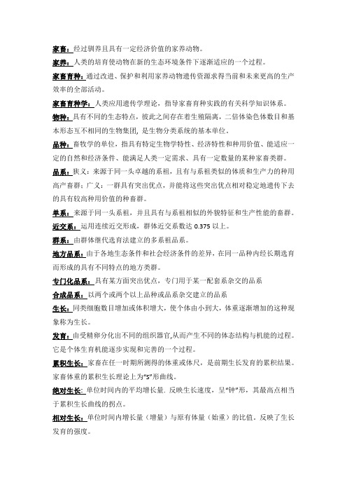 动物育种学复习重点资料