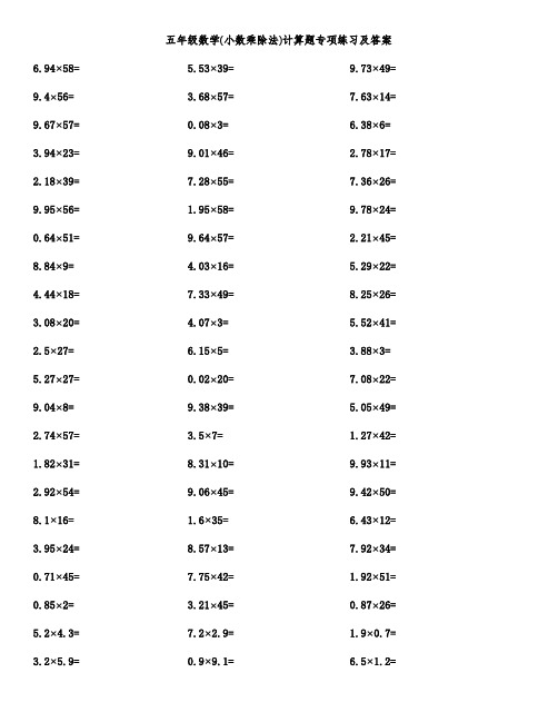 五年级数学(小数乘除法)计算题专项练习及答案
