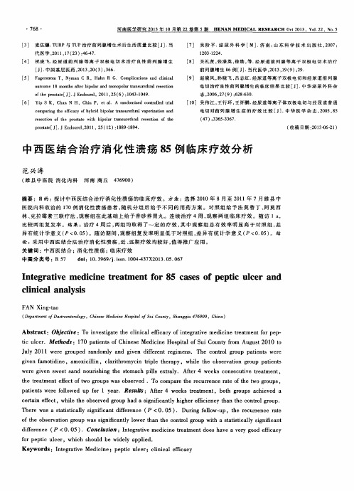 中西医结合治疗消化性溃疡85例临床疗效分析