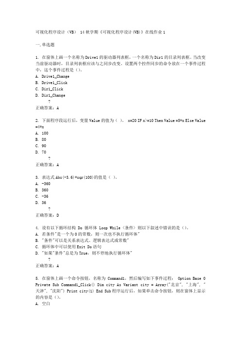 东大14秋学期《可视化程序设计(VB)》在线作业1答案