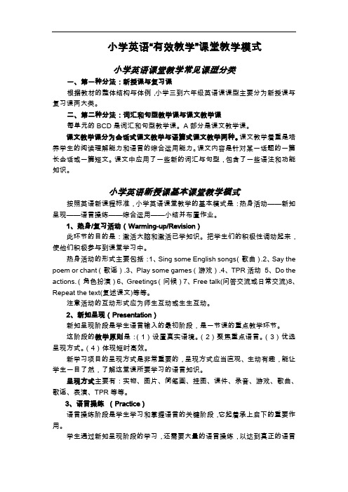 小学英语课堂教学常见课型与课堂教学模式