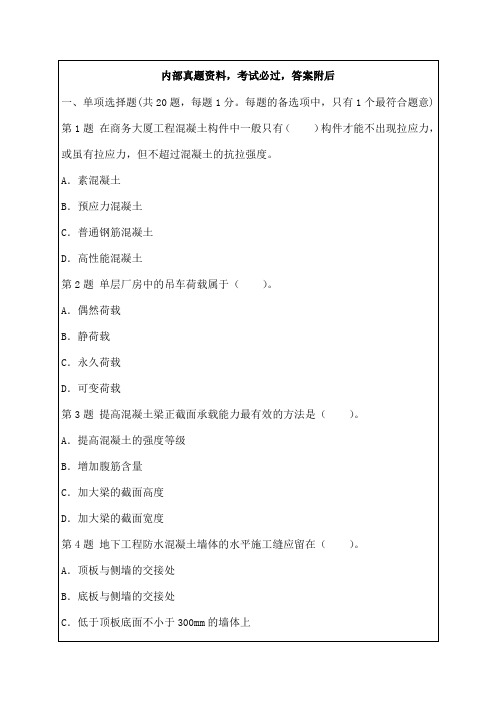 二建考试建筑工程管理与实务试题及答案解析