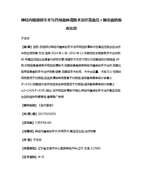 神经内镜微创手术与开颅血肿清除术治疗高血压r脑出血的临床比较