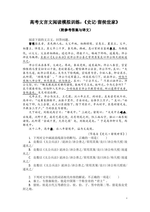 高考文言文阅读模拟训练：《史记-留侯世家》(附参考答案与译文)