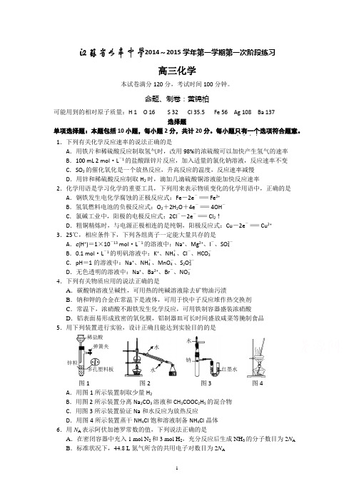 如皋中学2015届高三10月阶段练习化学试题