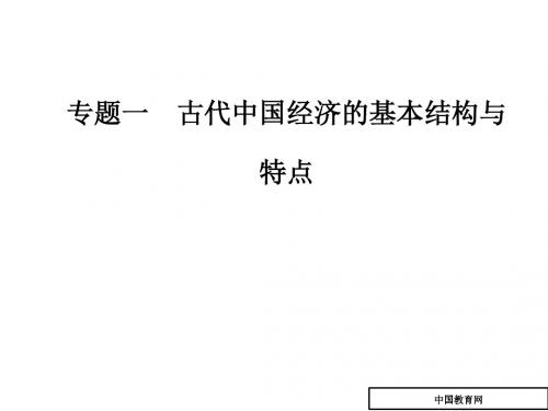 高中历史高一必修二人民版课件：专题一三古代中国的商业经济