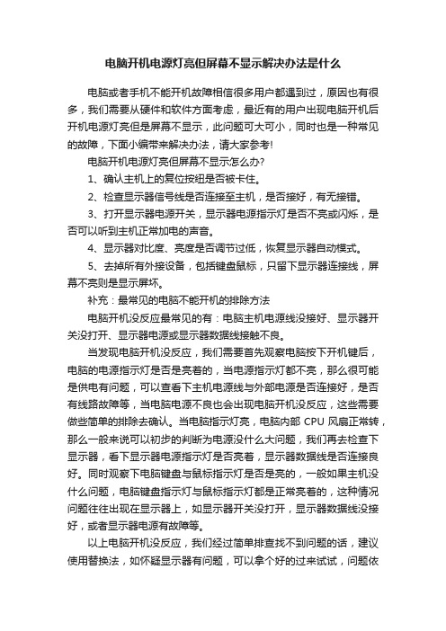 电脑开机电源灯亮但屏幕不显示解决办法是什么