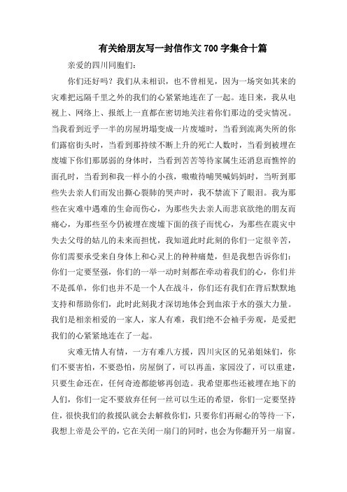 有关给朋友写一封信作文700字集合十篇精编