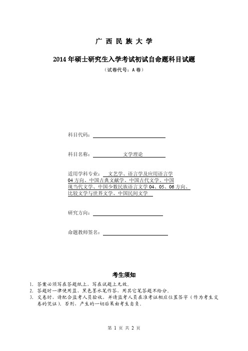 2014年广西民族大学考研试题808文学理论