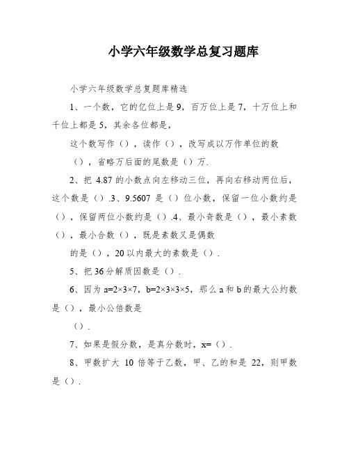 小学六年级数学总复习题库