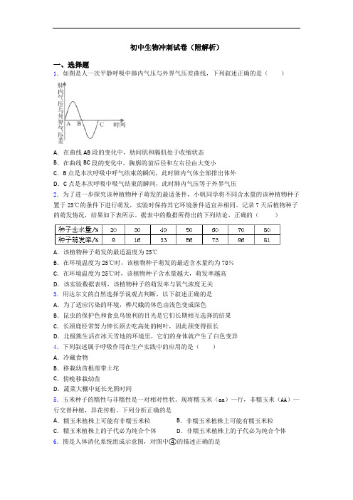 初中生物冲刺试卷(附解析)