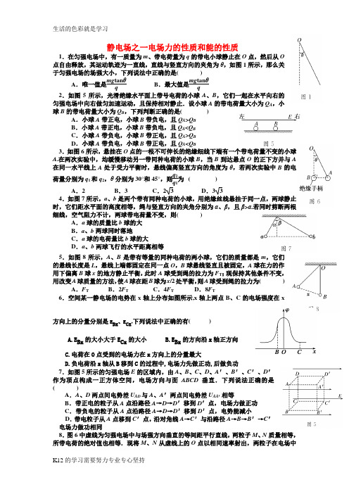 [推荐学习]高考物理第一轮复习 静电场力的性质和能的性质学案 新人教版