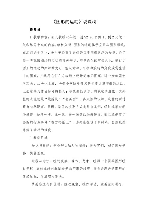 图形的运动说课稿-经典教学教辅文档