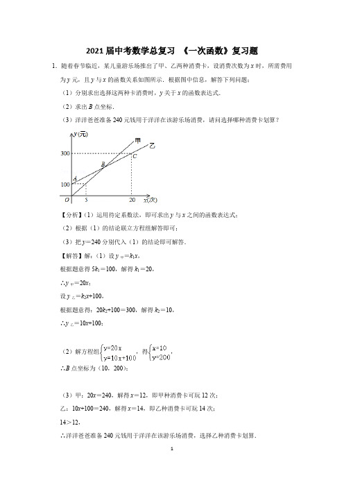 2021届中考数学总复习 《一次函数》复习题 (25)