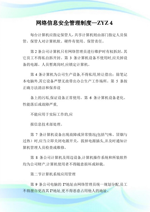 网络信息安全管理守则—ZYZ.doc