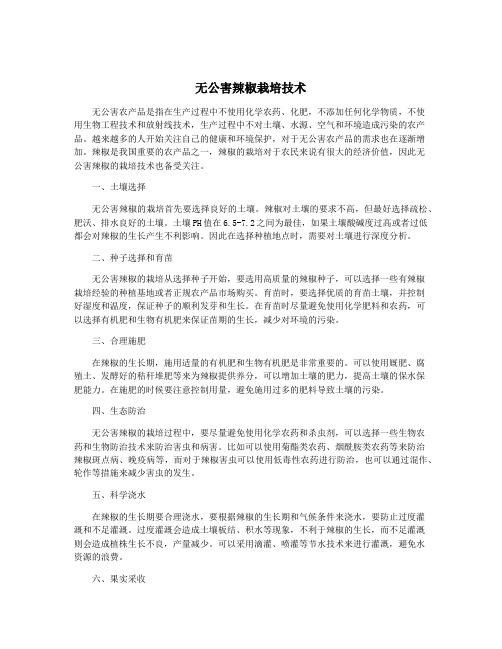 无公害辣椒栽培技术