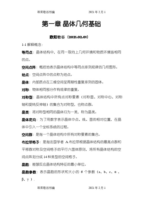 无机材料科学基础习题与解答完整版之欧阳歌谷创编