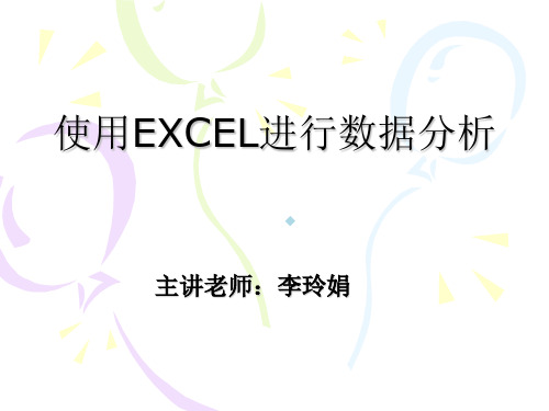 使用EXCEL进行数据分析课件