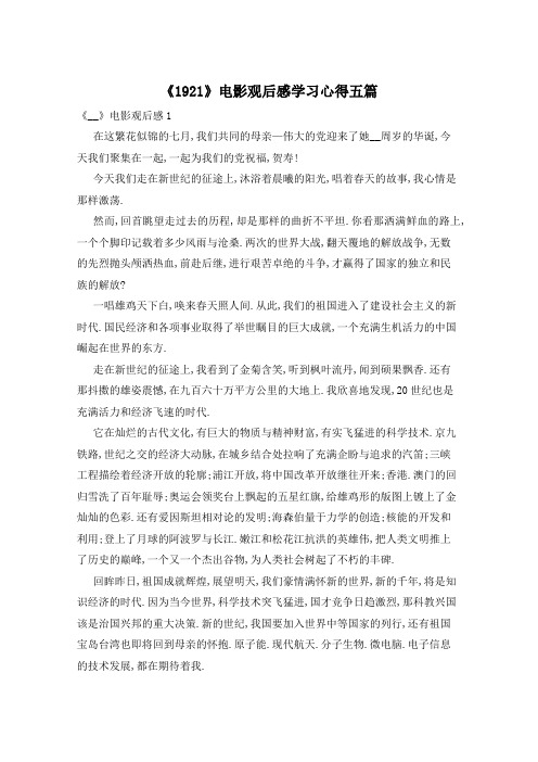 《1921》电影观后感学习心得五篇